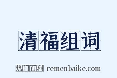 清福组词是什么意思的图片